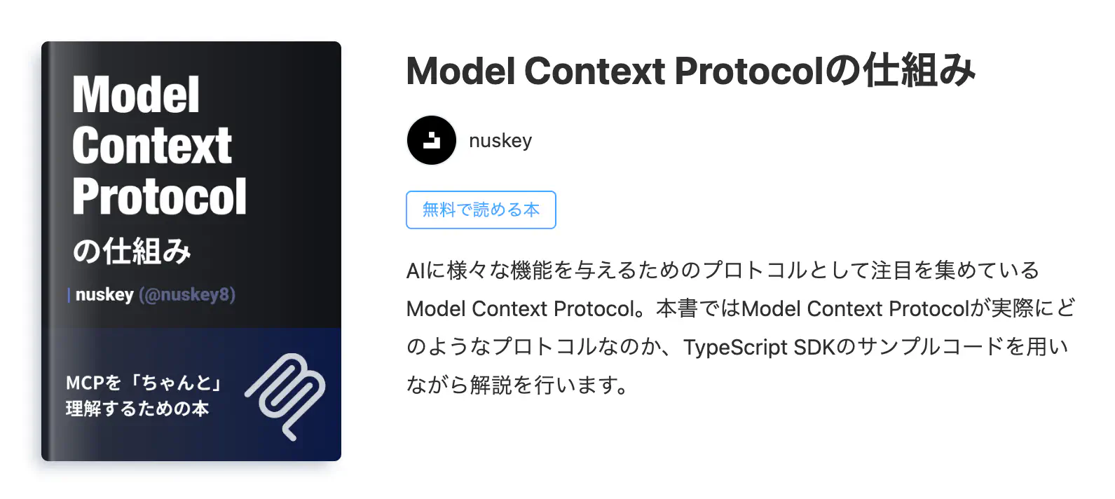 Model Context Protocolの仕組み